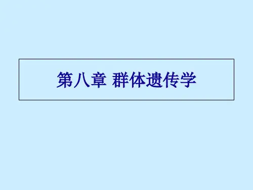 遗传学第八章群体遗传学ppt课件