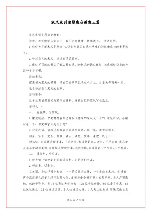 家风家训主题班会教案三篇