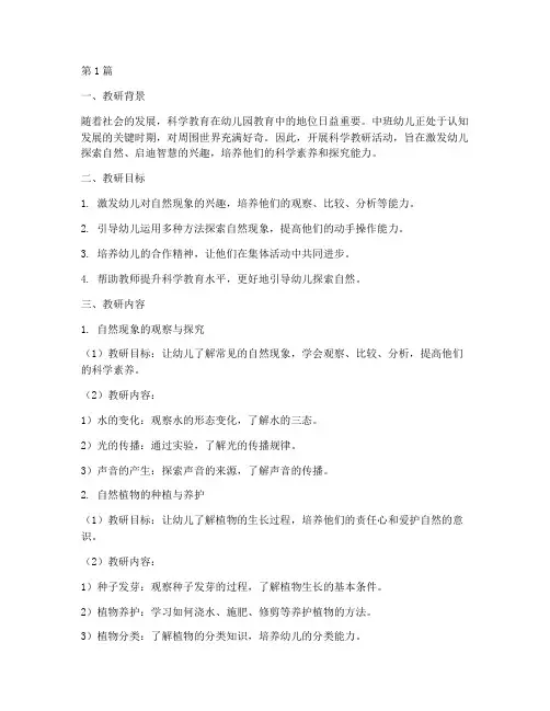 幼儿园中班科学教研内容(3篇)