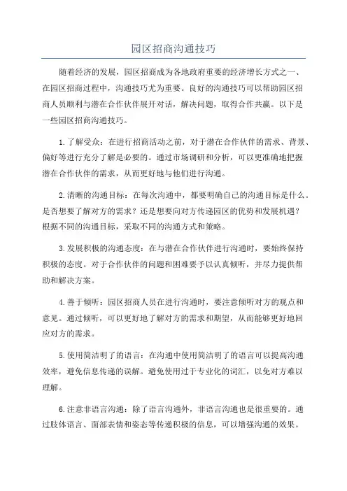 园区招商沟通技巧