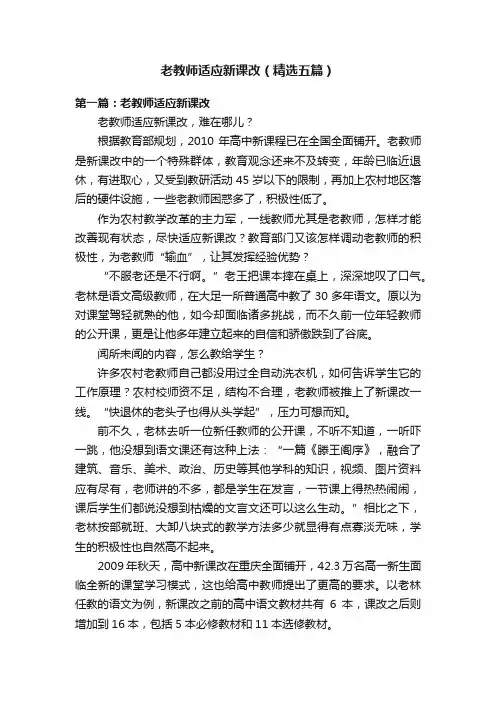 老教师适应新课改（精选五篇）