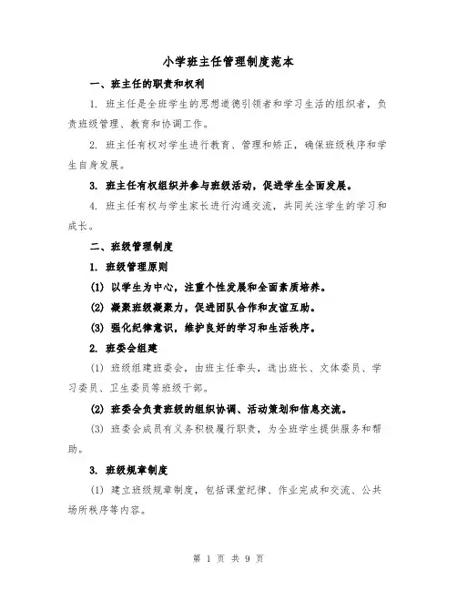 小学班主任管理制度范本(三篇)