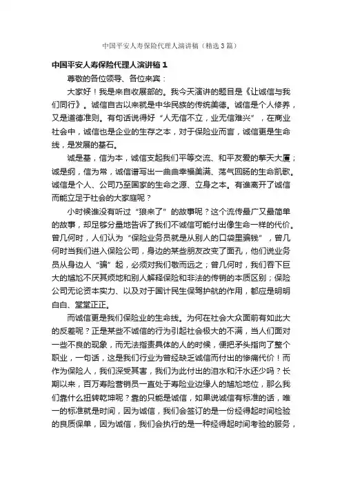 中国平安人寿保险代理人演讲稿（精选3篇）