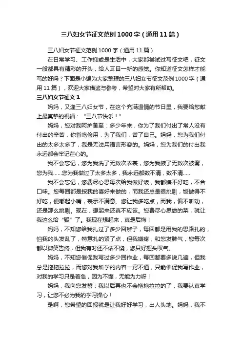 三八妇女节征文范例1000字（通用11篇）