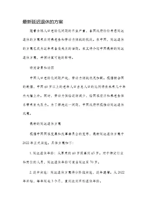 最新延迟退休的方案