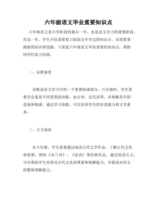 六年级语文毕业重要知识点