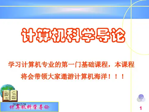 计算机科学导论第一章