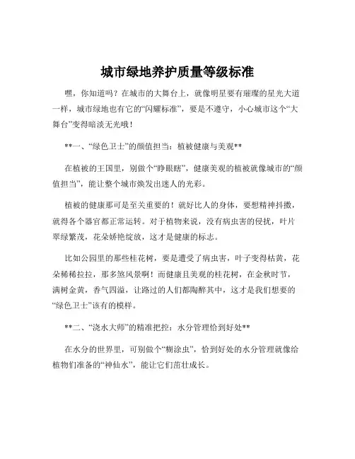城市绿地养护质量等级标准
