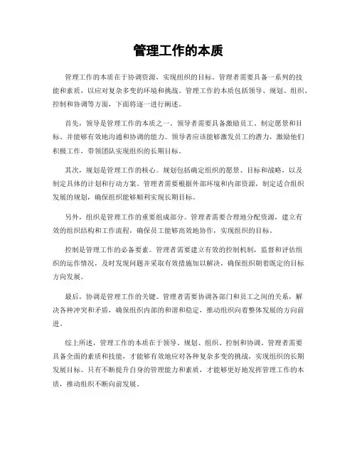 管理工作的本质