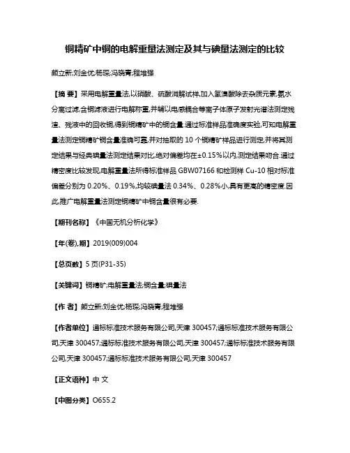 铜精矿中铜的电解重量法测定及其与碘量法测定的比较