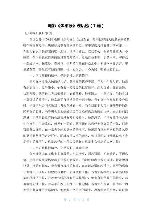 电影《焦裕禄》观后感(7篇)