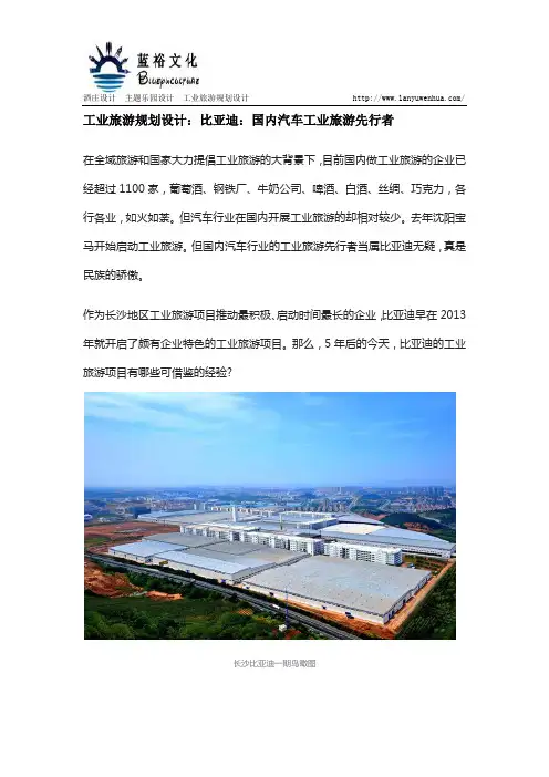 工业旅游规划设计：比亚迪：国内汽车工业旅游先行者