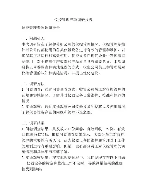 仪控管理专项调研报告
