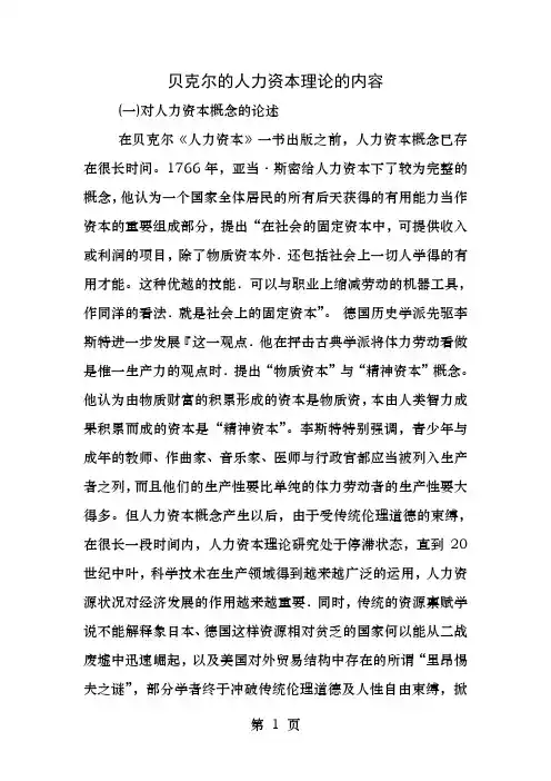 贝克尔的人力资本理论的内容