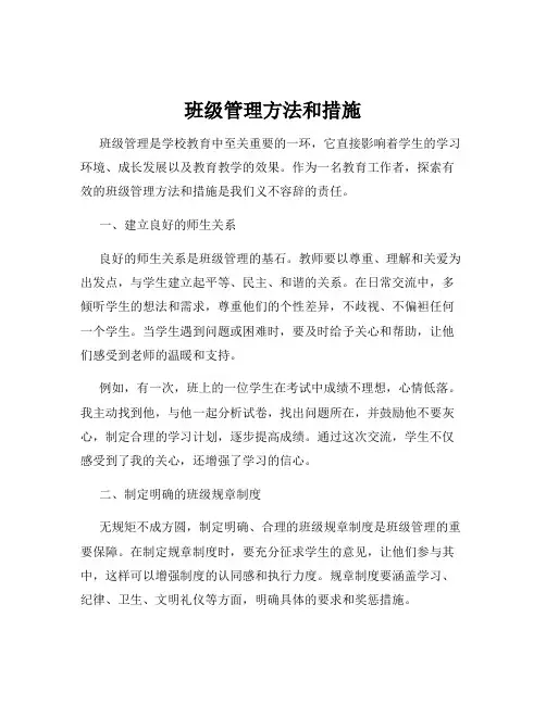 班级管理方法和措施