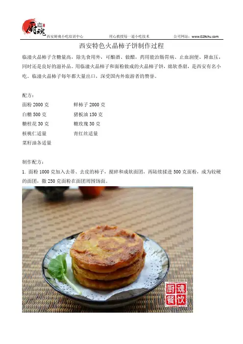 西安特色火晶柿子饼制作过程