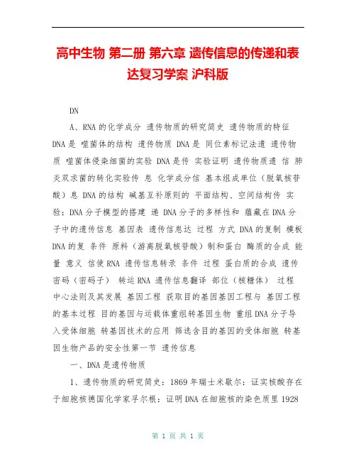 高中生物 第二册 第六章 遗传信息的传递和表达复习学案 沪科版
