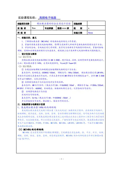 模拟乘法器的综合应用设计实验