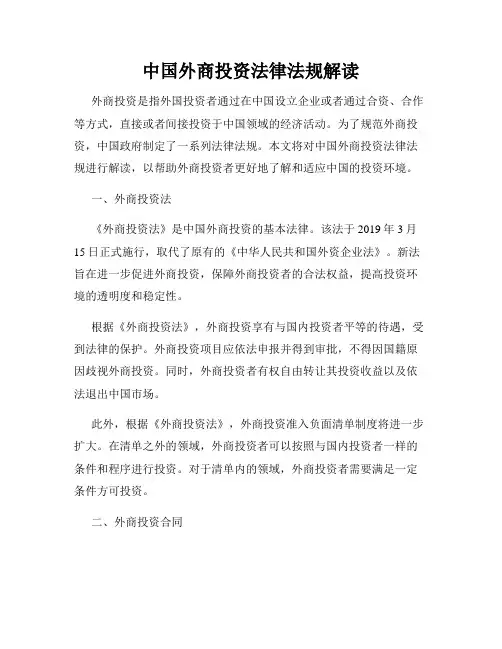 中国外商投资法律法规解读