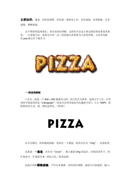 用Photoshop烘制批萨字母点心分析