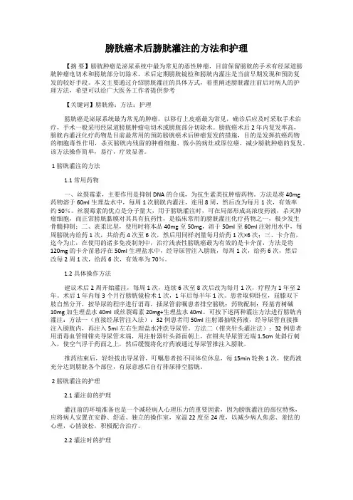 膀胱癌术后膀胱灌注的方法和护理