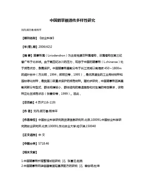 中国鹅掌楸遗传多样性研究