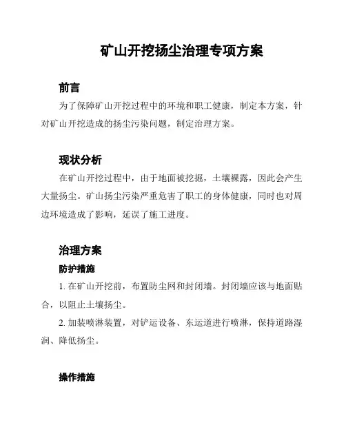 矿山开挖扬尘治理专项方案
