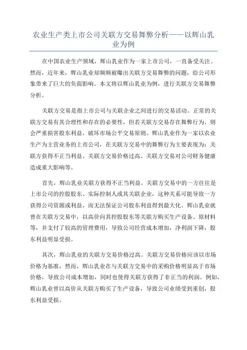 农业生产类上市公司关联方交易舞弊分析——以辉山乳业为例