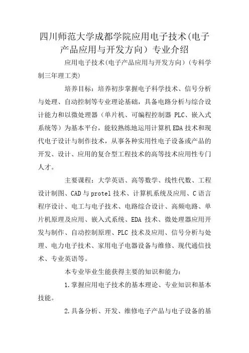 四川师范大学成都学院应用电子技术(电子产品应用与开发方向)专业介绍