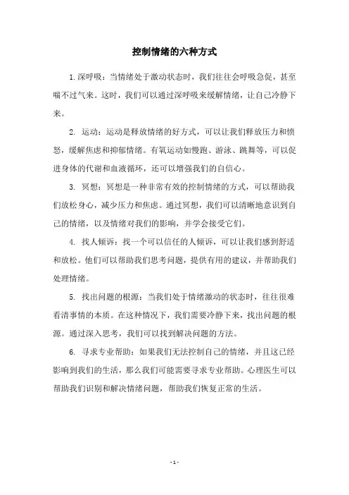 控制情绪的六种方式