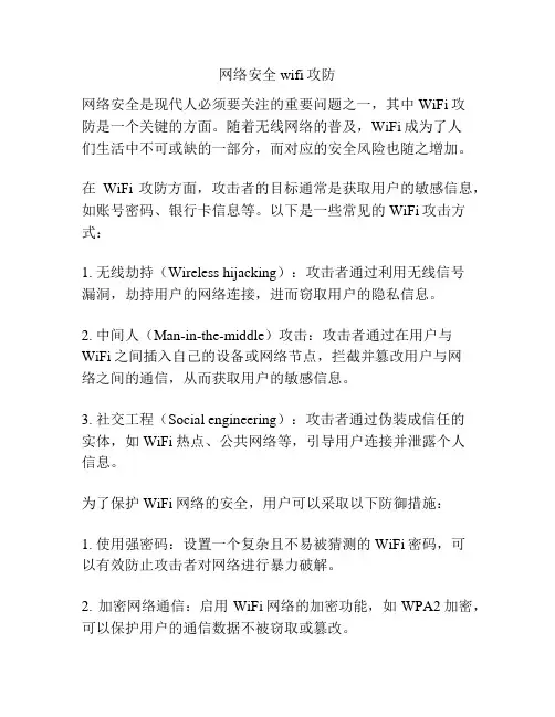 网络安全wifi攻防