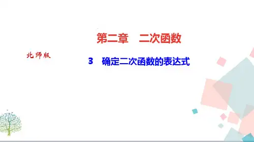 【优质】初三九年数学：《确定二次函数的表达式》ppt课件