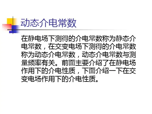 动态介电常数
