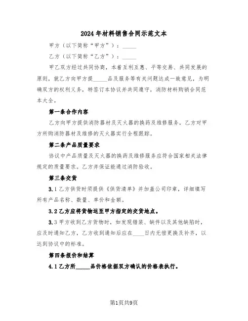 2024年材料销售合同示范文本（3篇）