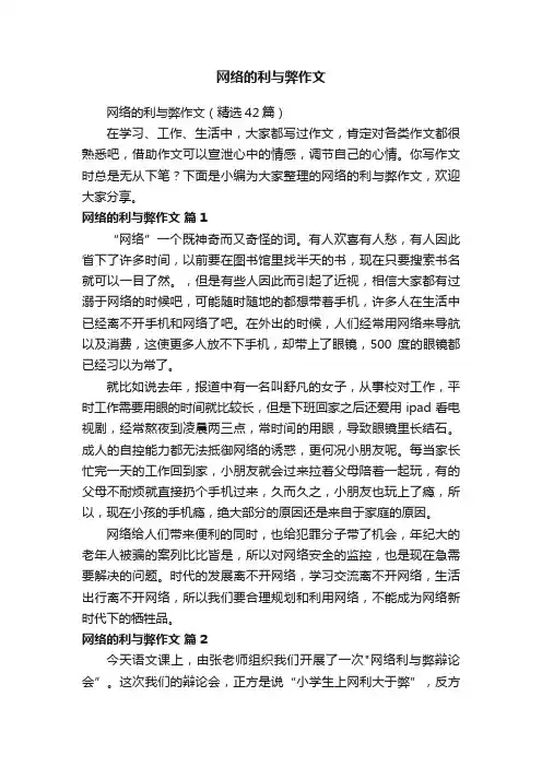 网络的利与弊作文（精选42篇）