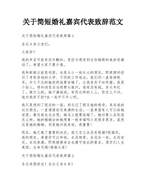 关于简短婚礼嘉宾代表致辞范文
