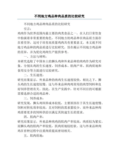 不同地方鸡品种肉品质的比较研究