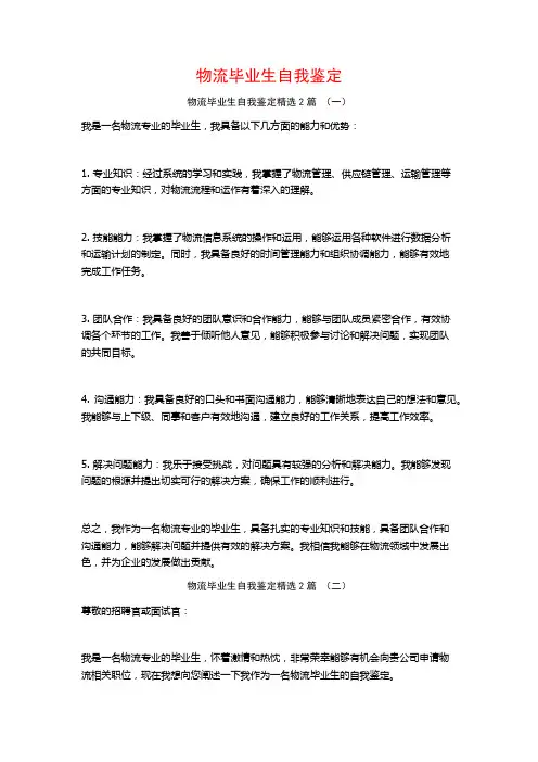 物流毕业生自我鉴定2篇