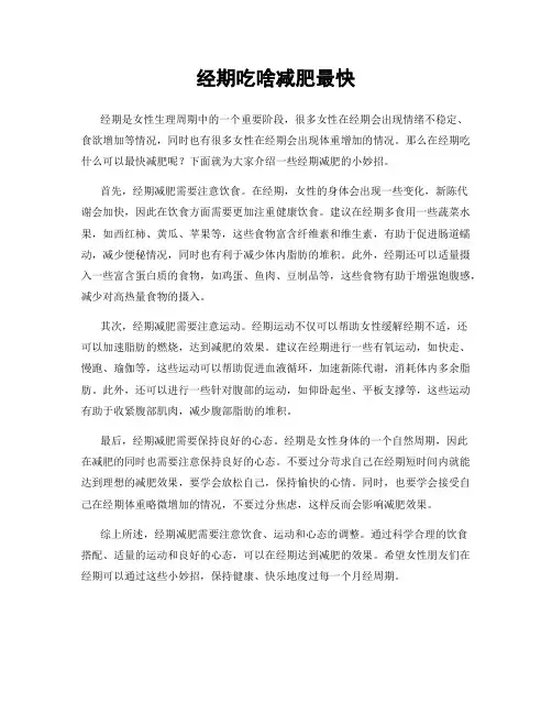 经期吃啥减肥最快