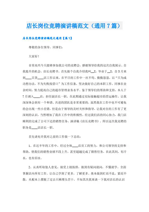 店长岗位竞聘演讲稿范文(通用7篇)