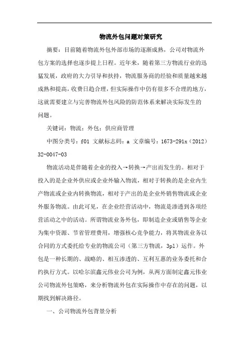 物流外包问题对策研究
