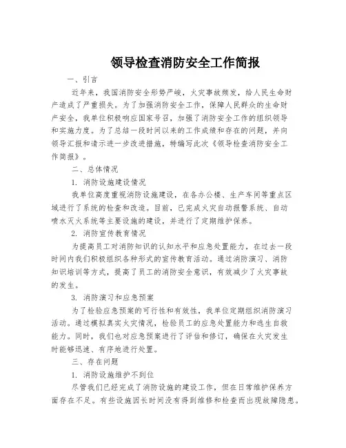 领导检查消防安全工作简报