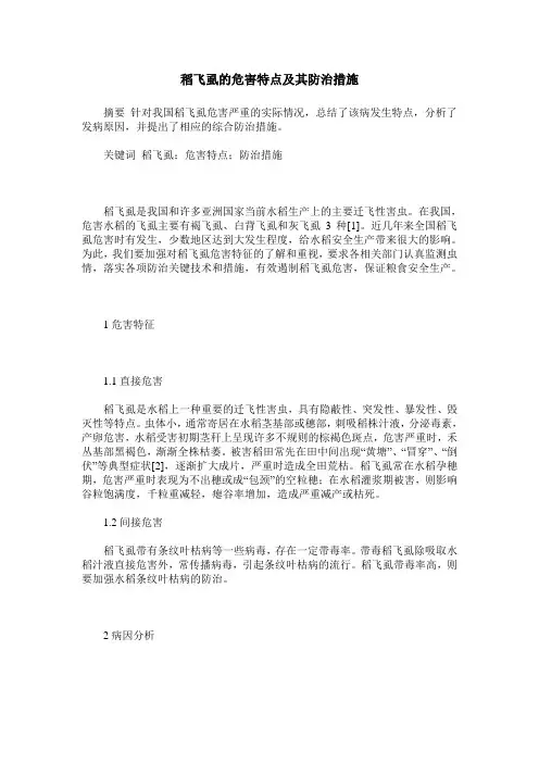 稻飞虱的危害特点及其防治措施