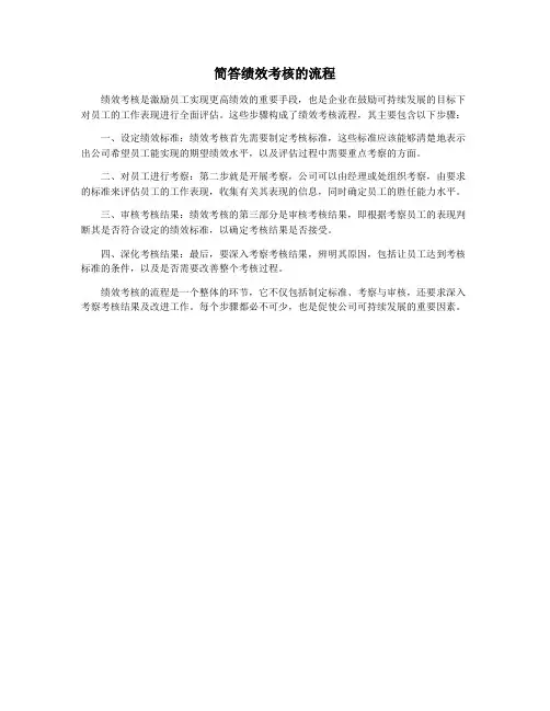 简答绩效考核的流程