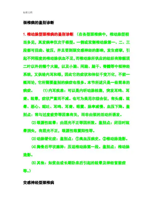 颈椎病地鉴别诊断