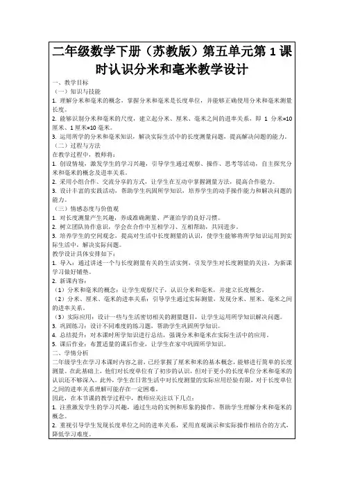 二年级数学下册(苏教版)第五单元第1课时认识分米和毫米教学设计