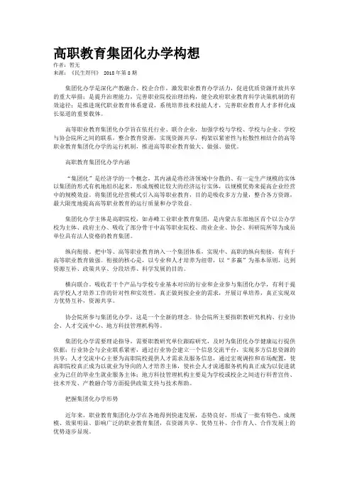 高职教育集团化办学构想