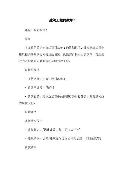 建筑工程罚款单1