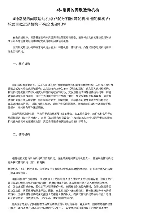 4种常见的间歇运动机构