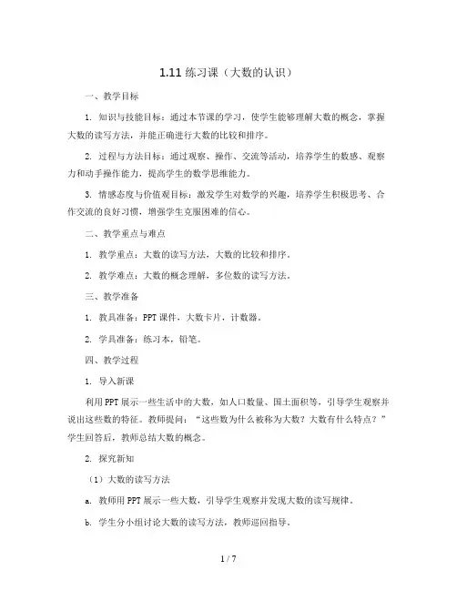 1.11 练习课(大数的认识)(导学案)2023-2024学年四年级数学上册同步备课(人教版)
